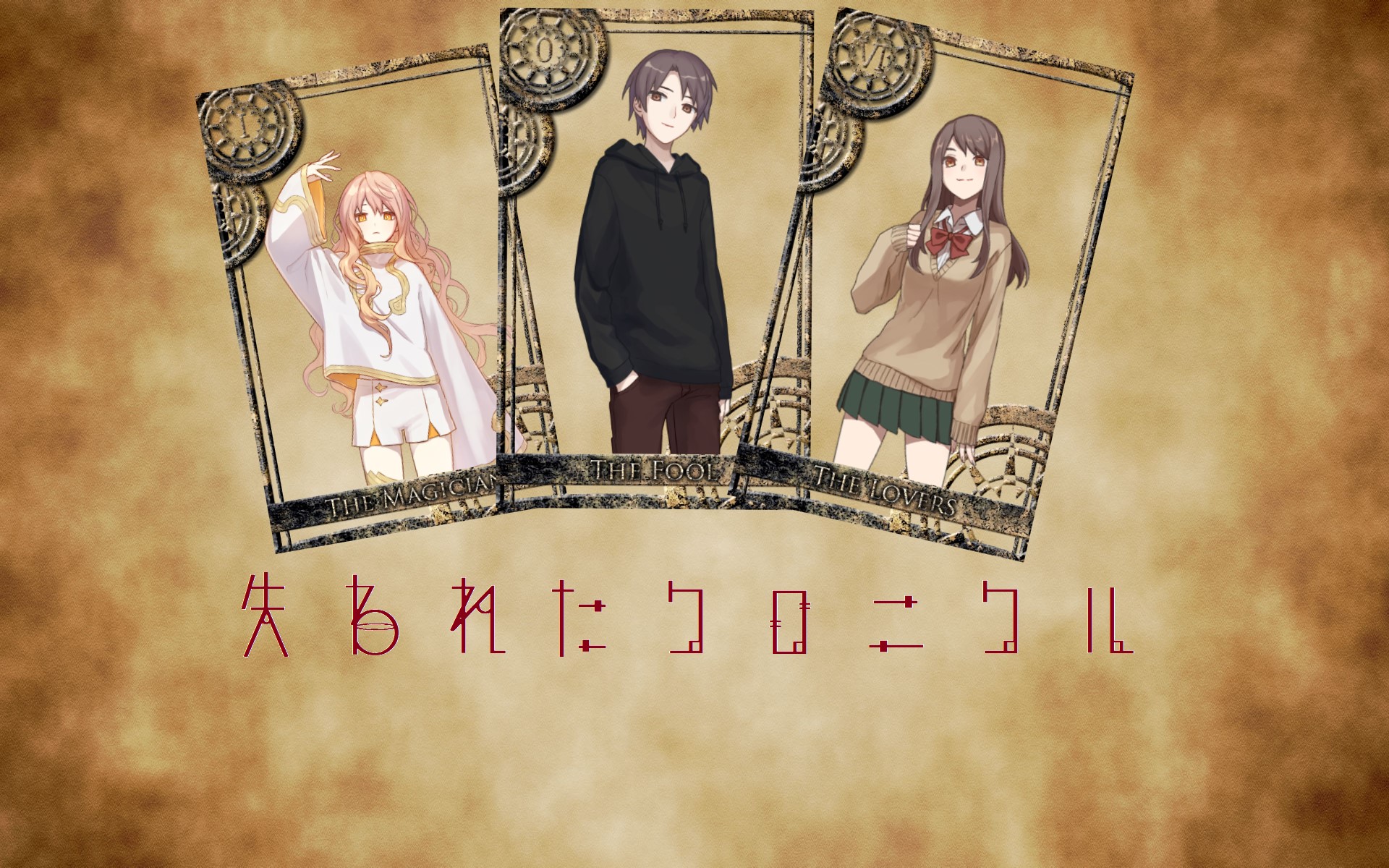 失われたクロニクル