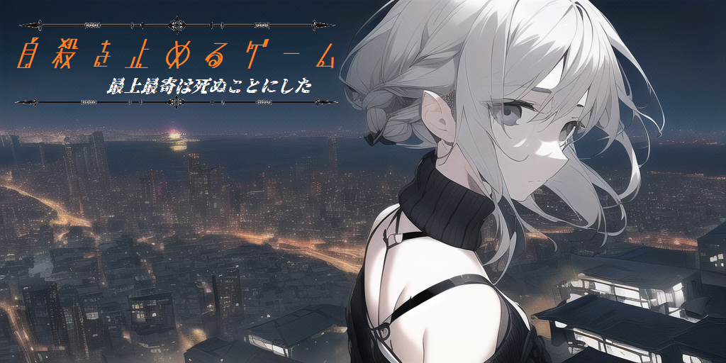 自殺を止めるゲーム